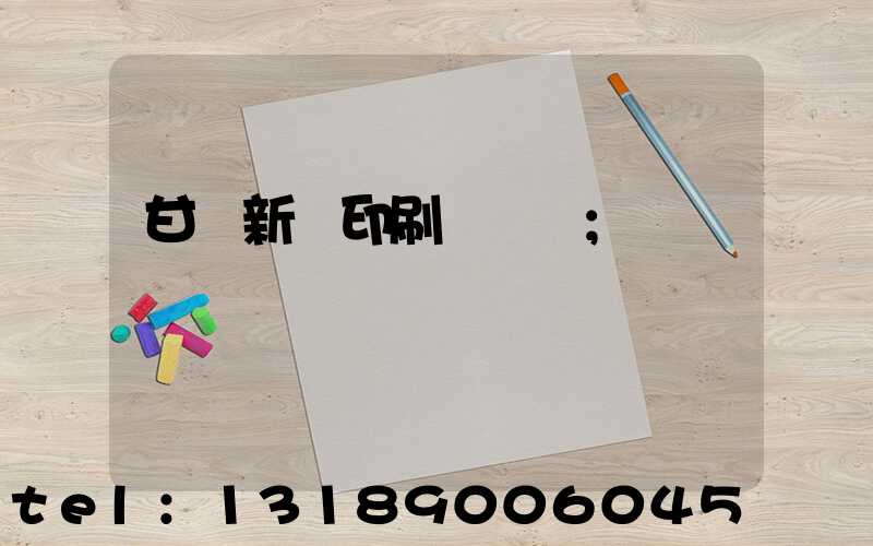 甘肅新華印刷廠廠長