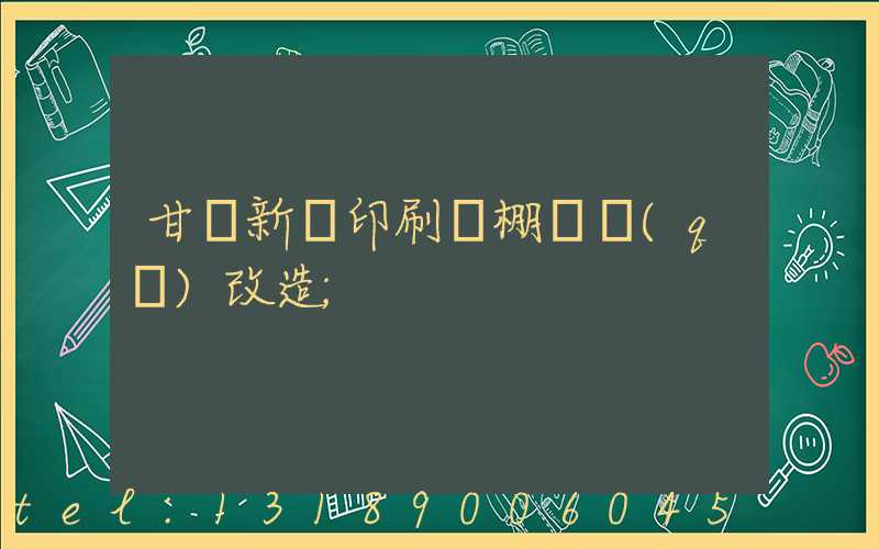 甘肅新華印刷廠棚戶區(qū)改造