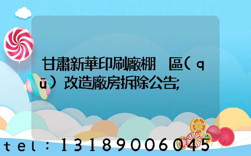 甘肅新華印刷廠棚戶區(qū)改造廠房拆除公告
