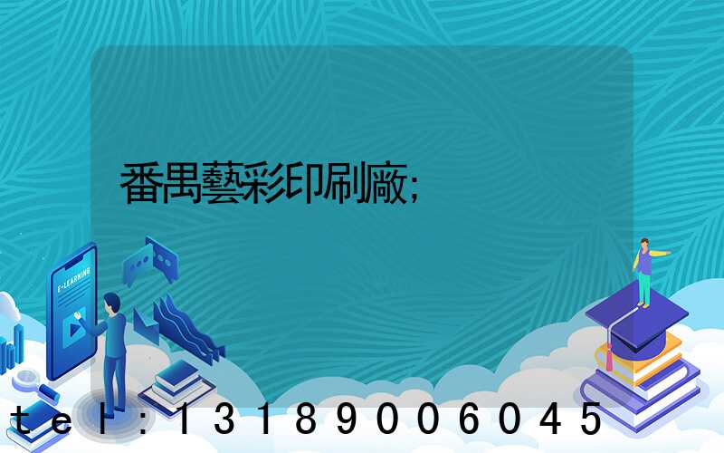 番禺藝彩印刷廠