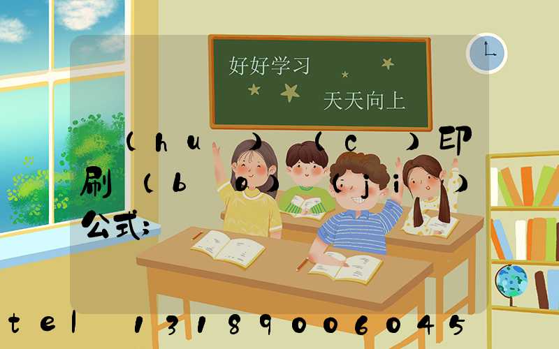 畫(huà)冊(cè)印刷報(bào)價(jià)公式