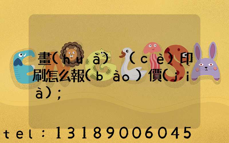 畫(huà)冊(cè)印刷怎么報(bào)價(jià)