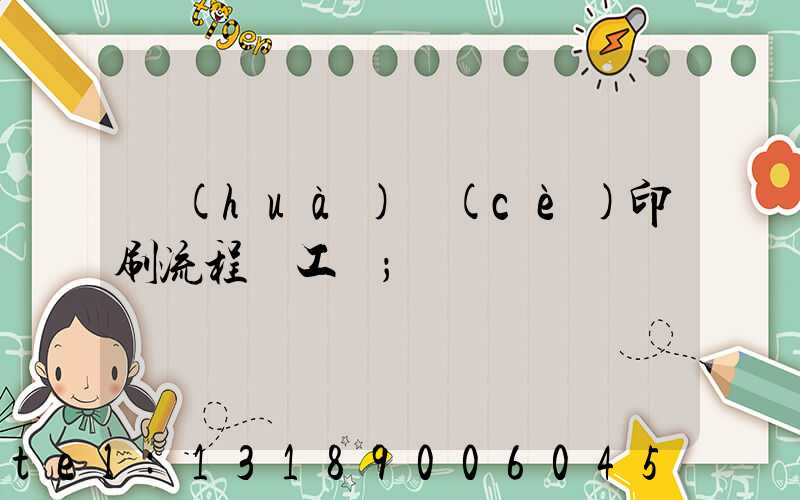 畫(huà)冊(cè)印刷流程與工藝