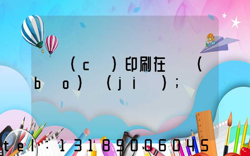 畫冊(cè)印刷在線報(bào)價(jià)
