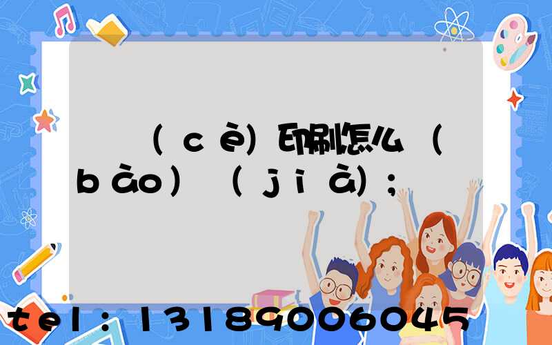 畫冊(cè)印刷怎么報(bào)價(jià)