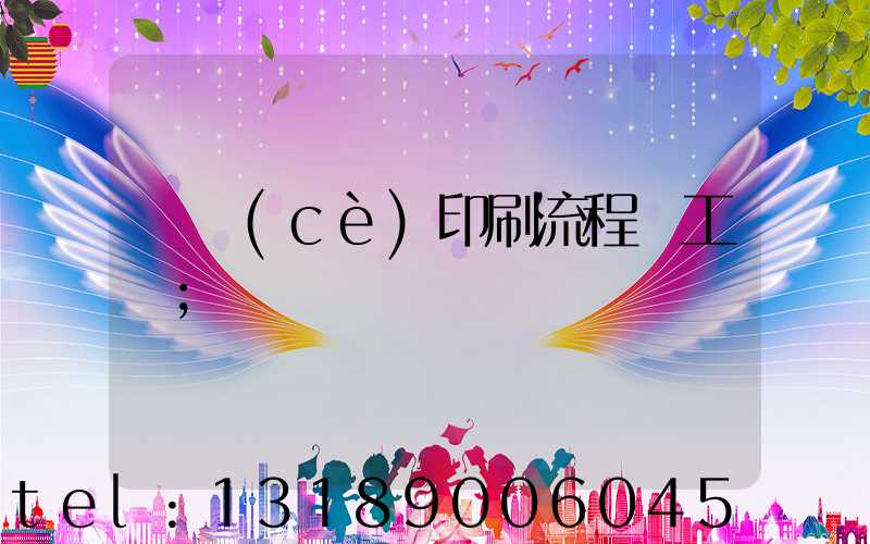 畫冊(cè)印刷流程與工藝