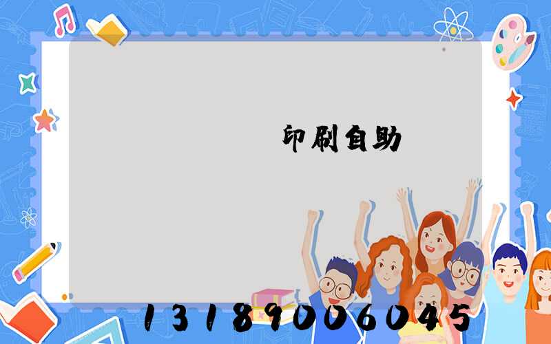 畫冊(cè)印刷自助報(bào)價(jià)