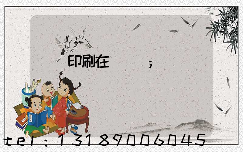 畫冊印刷在線報價