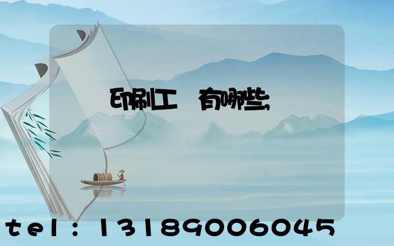 畫冊印刷工藝有哪些