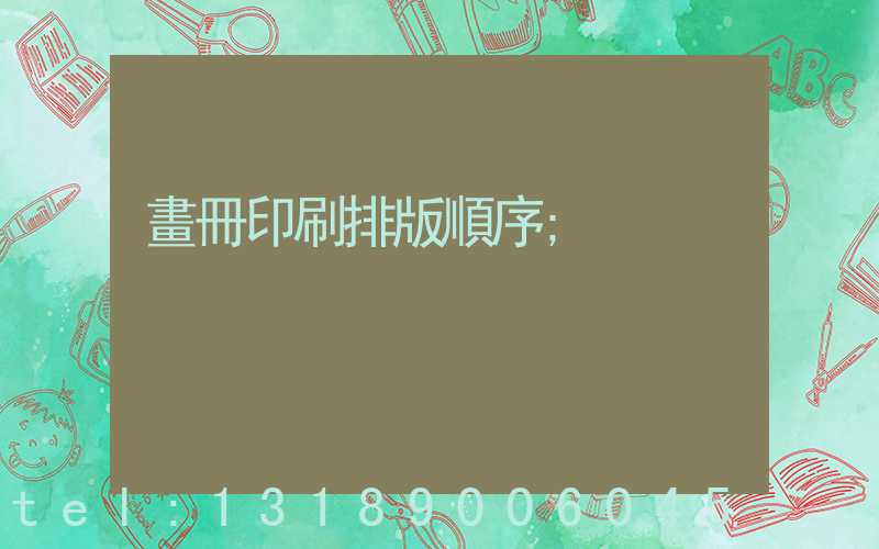 畫冊印刷排版順序