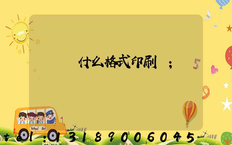 畫冊給什么格式印刷廠