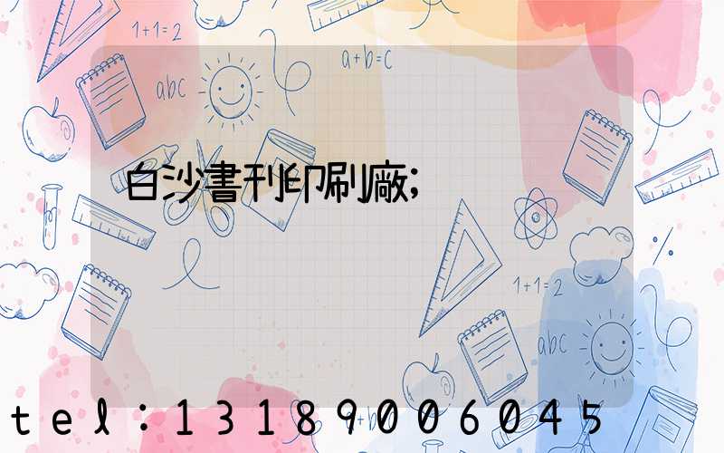 白沙書刊印刷廠