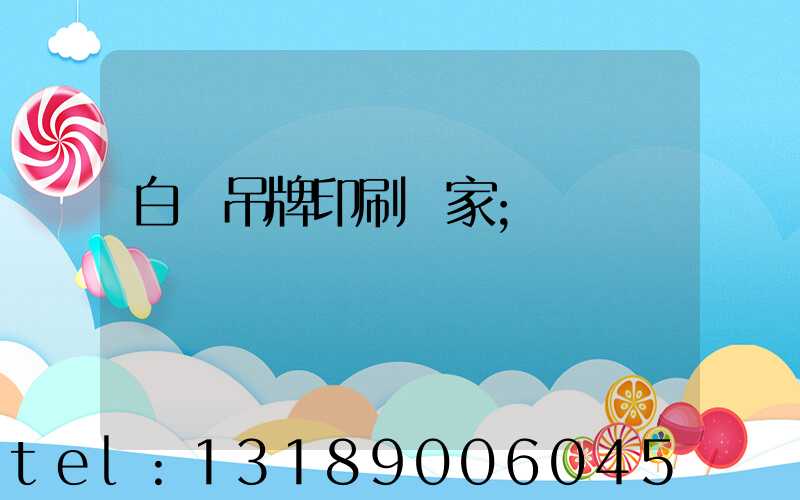 白銀吊牌印刷廠家