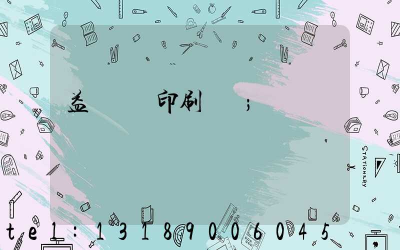 益陽畫冊印刷報價