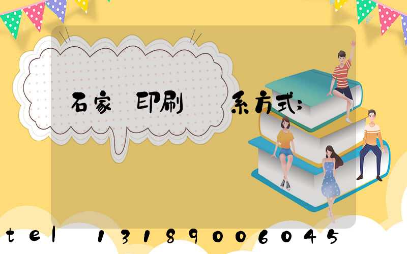 石家莊印刷廠聯系方式