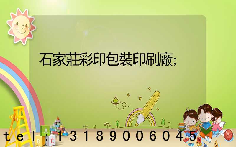 石家莊彩印包裝印刷廠