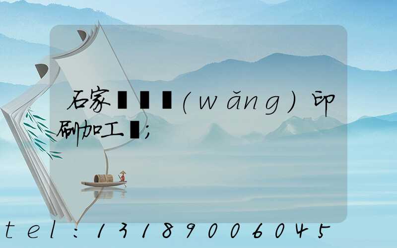 石家莊絲網(wǎng)印刷加工廠