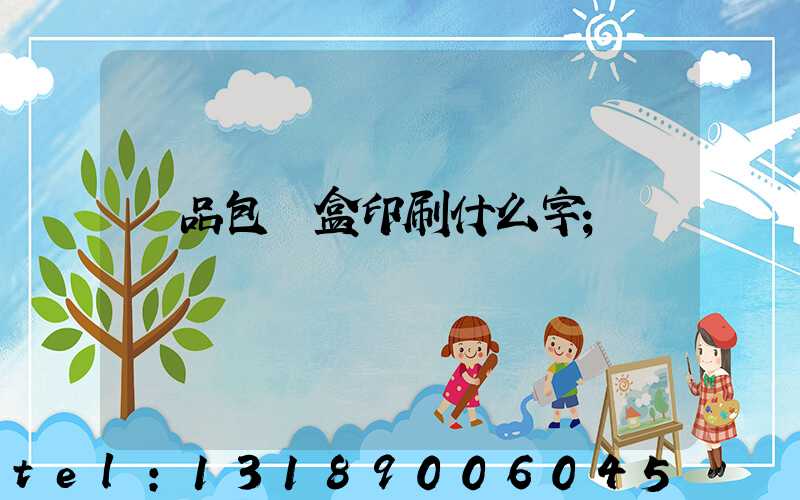 禮品包裝盒印刷什么字