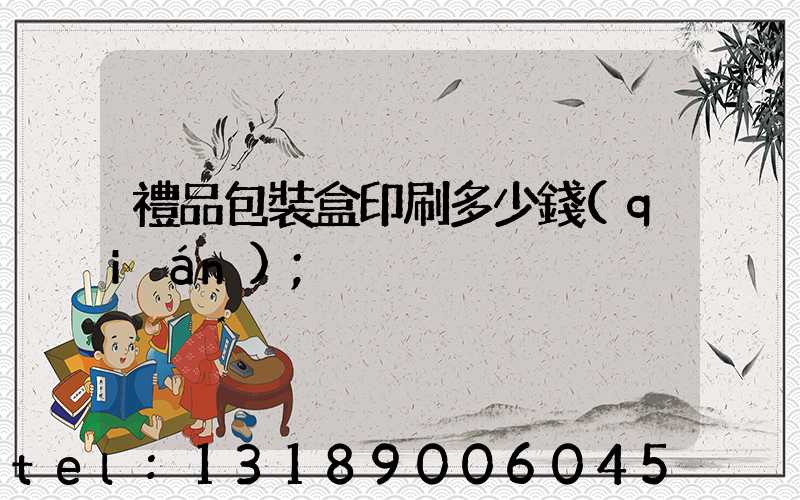 禮品包裝盒印刷多少錢(qián)