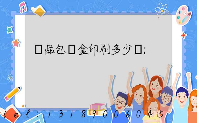 禮品包裝盒印刷多少錢