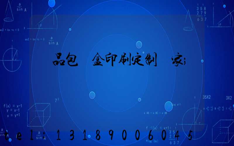 禮品包裝盒印刷定制廠家