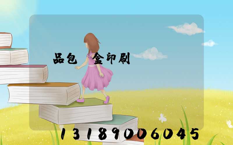 禮品包裝盒印刷廠