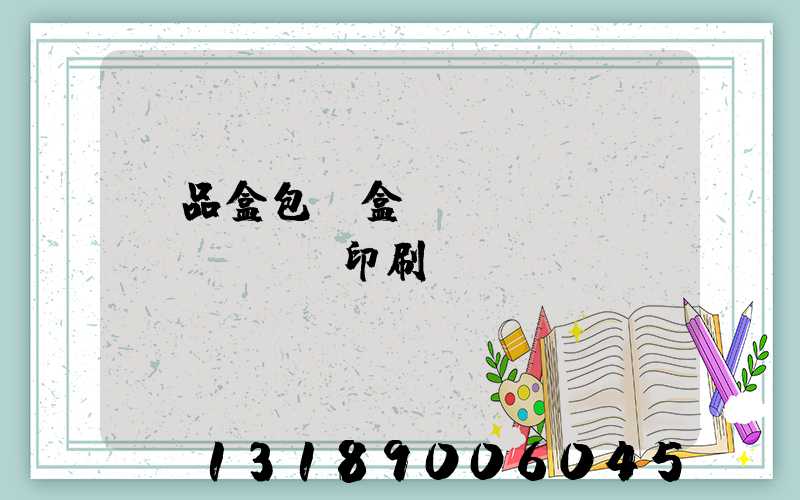 禮品盒包裝盒設(shè)計(jì)印刷