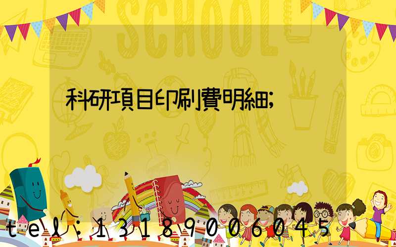 科研項目印刷費明細