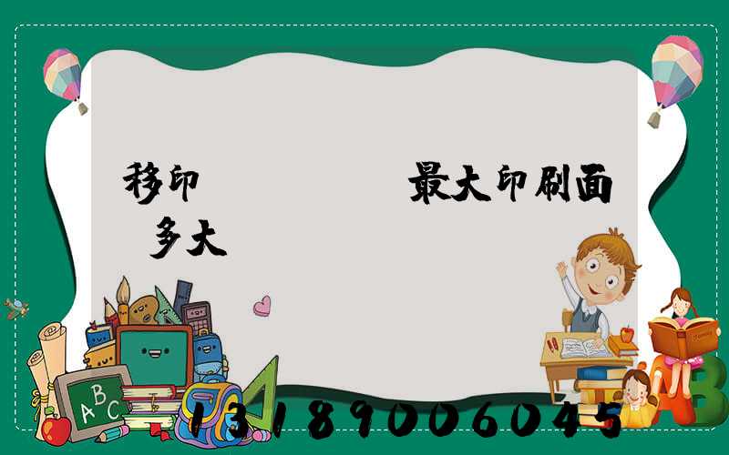 移印機(jī)最大印刷面積多大
