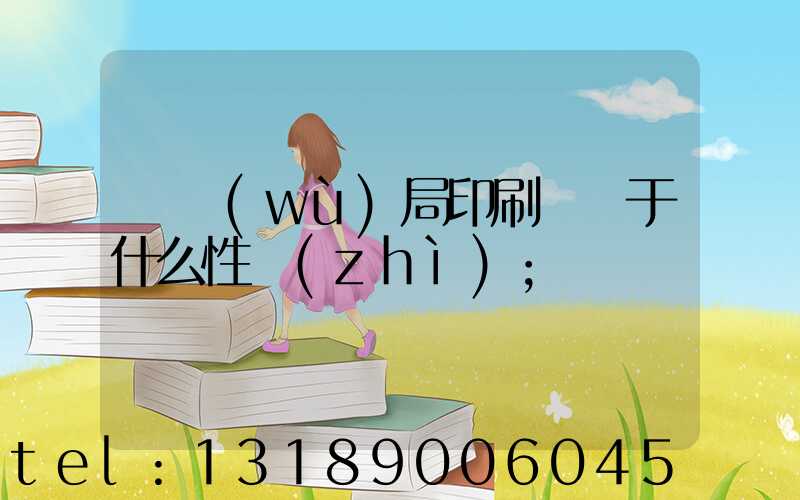 稅務(wù)局印刷廠屬于什么性質(zhì)