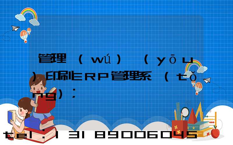 管理無(wú)憂(yōu)印刷ERP管理系統(tǒng)