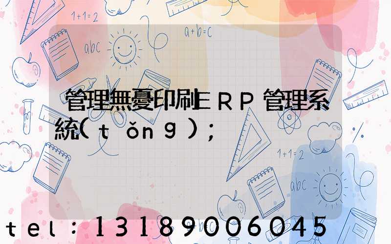 管理無憂印刷ERP管理系統(tǒng)