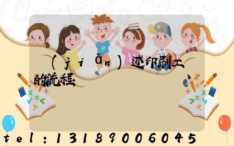 簡(jiǎn)述印刷工藝的流程