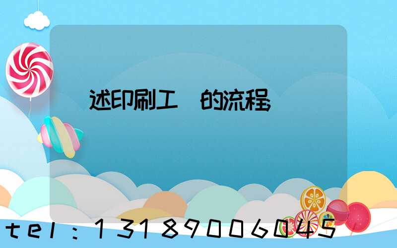 簡述印刷工藝的流程
