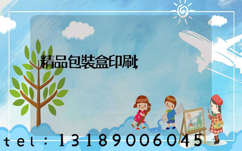 精品包裝盒印刷