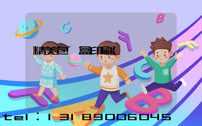 精美包裝盒印刷