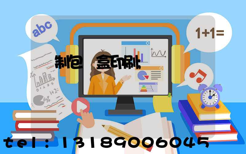 紙制包裝盒印刷