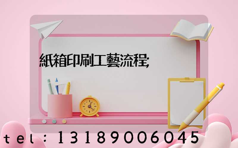 紙箱印刷工藝流程