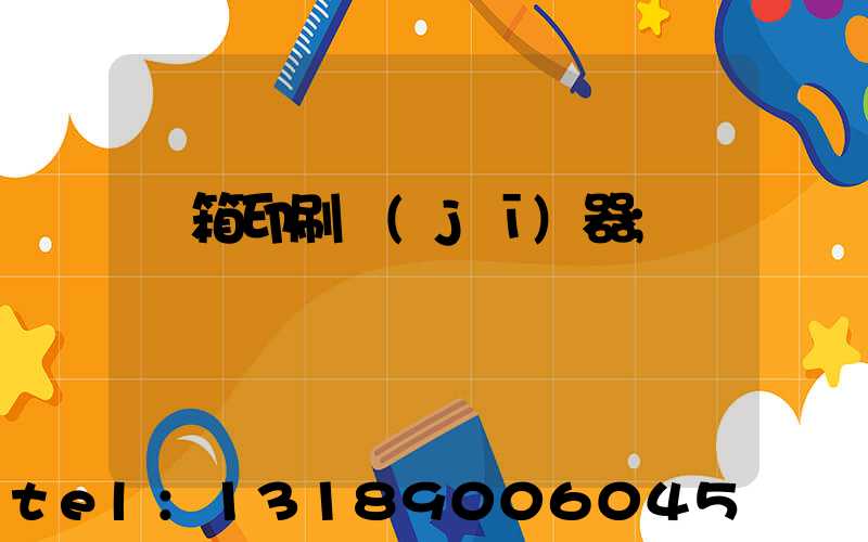 紙箱印刷機(jī)器