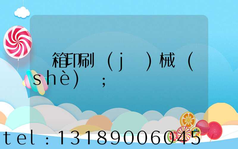 紙箱印刷機(jī)械設(shè)備