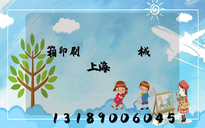 紙箱印刷機(jī)械設(shè)備上海