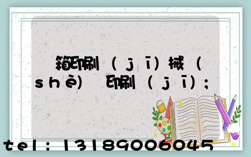 紙箱印刷機(jī)械設(shè)備印刷機(jī)