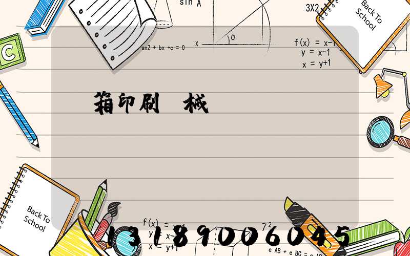 紙箱印刷機械設(shè)備