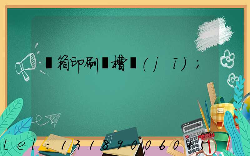 紙箱印刷開槽機(jī)