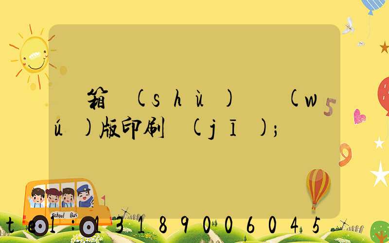 紙箱數(shù)碼無(wú)版印刷機(jī)