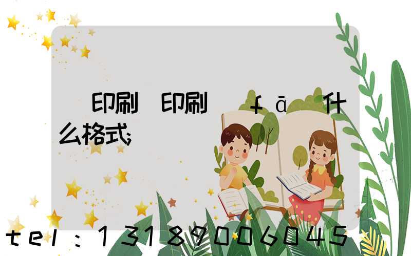 給印刷廠印刷發(fā)什么格式