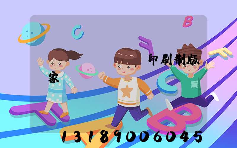 絲網(wǎng)印刷制版廠家