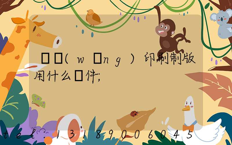 絲網(wǎng)印刷制版用什么軟件