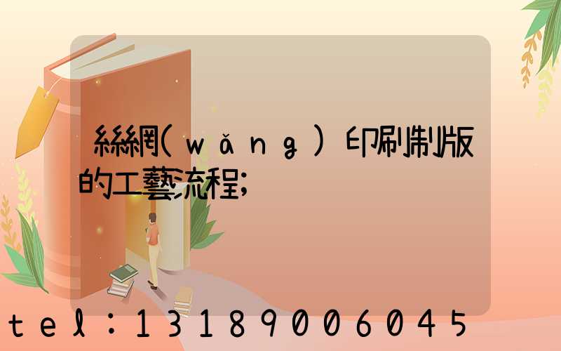 絲網(wǎng)印刷制版的工藝流程