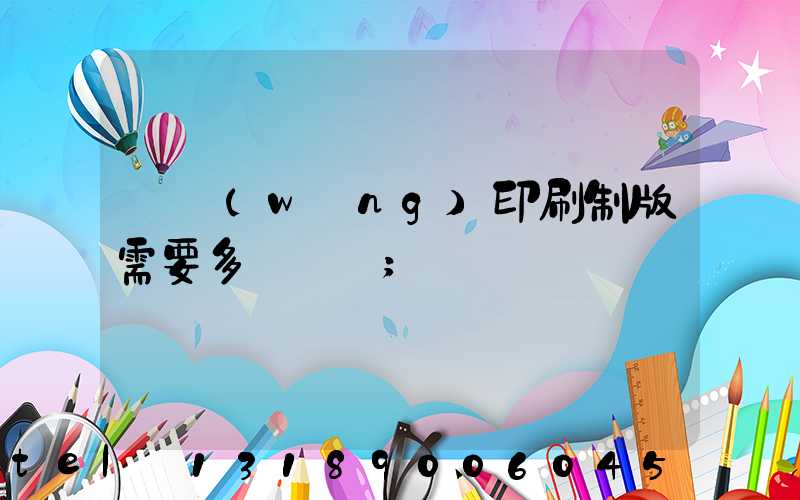 絲網(wǎng)印刷制版需要多長時間